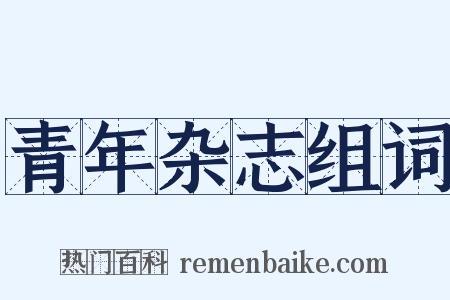 青年杂志组词是什么意思的图片
